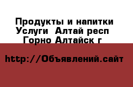 Продукты и напитки Услуги. Алтай респ.,Горно-Алтайск г.